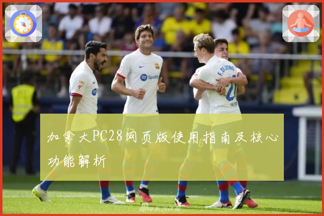 加拿大PC28网页版使用指南及核心功能解析