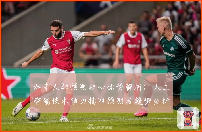 加拿大28预测核心优势解析：人工智能技术助力精准预测与趋势分析