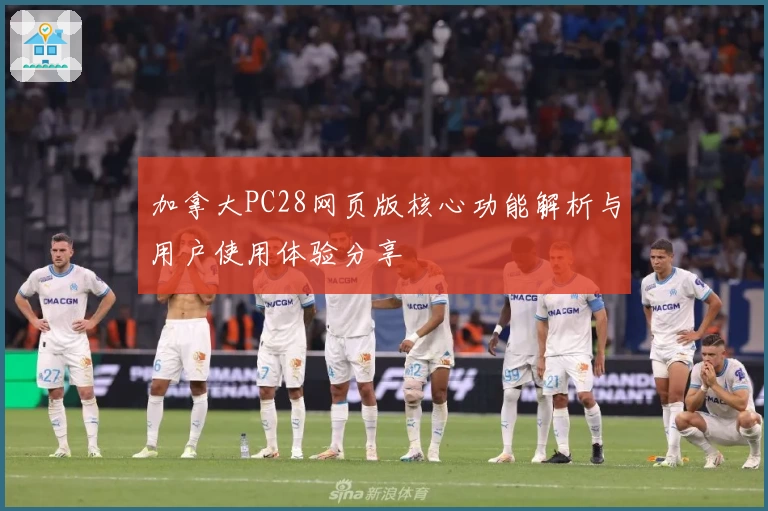加拿大PC28网页版核心功能解析与用户使用体验分享