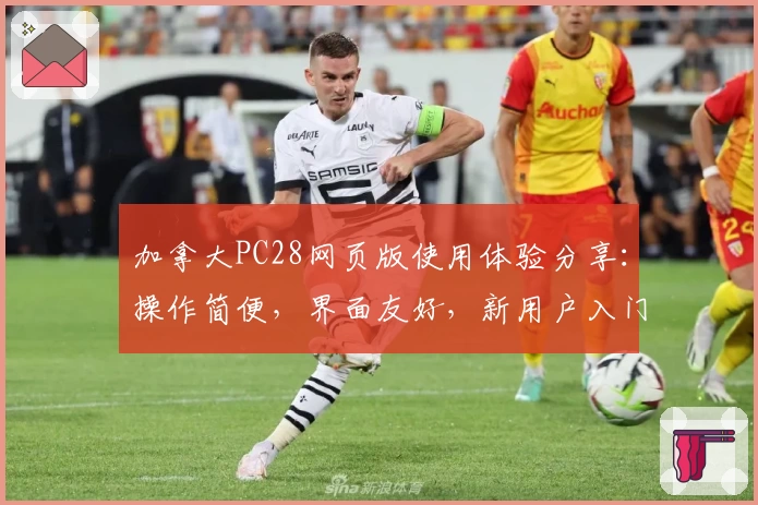 加拿大PC28网页版使用体验分享：操作简便，界面友好，新用户入门快速上手指南