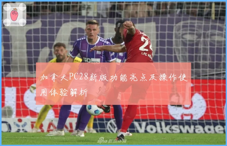 加拿大PC28新版功能亮点及操作使用体验解析