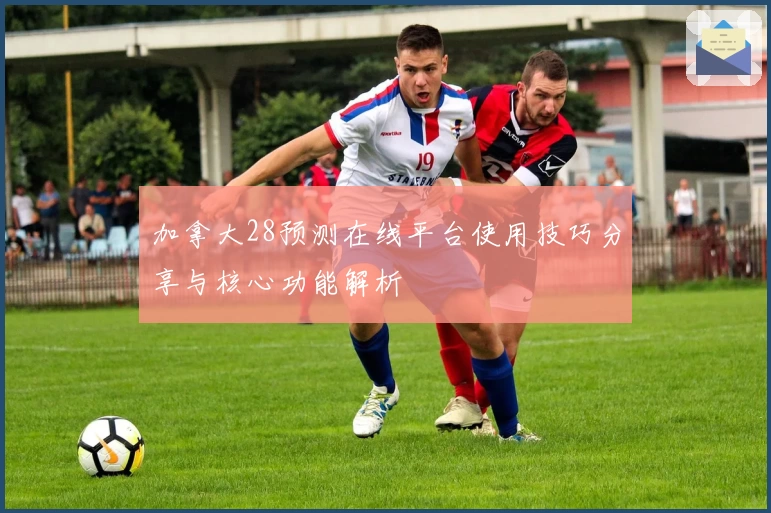 加拿大28预测在线平台使用技巧分享与核心功能解析