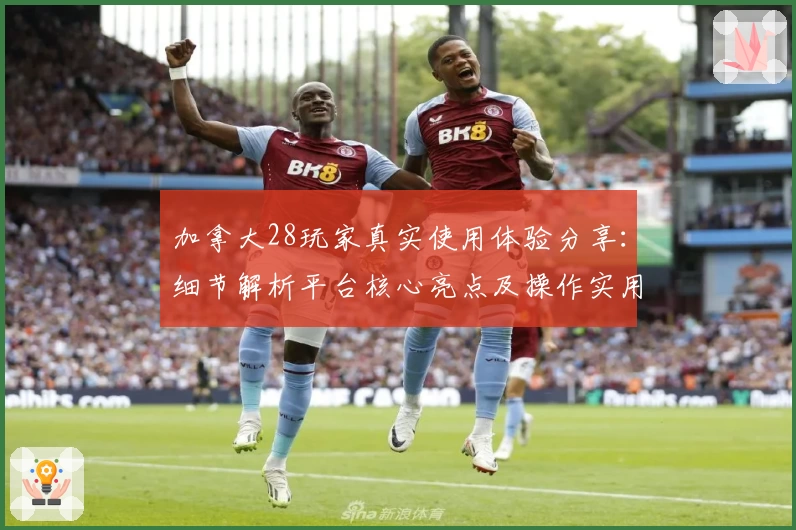 加拿大28玩家真实使用体验分享：细节解析平台核心亮点及操作实用技巧