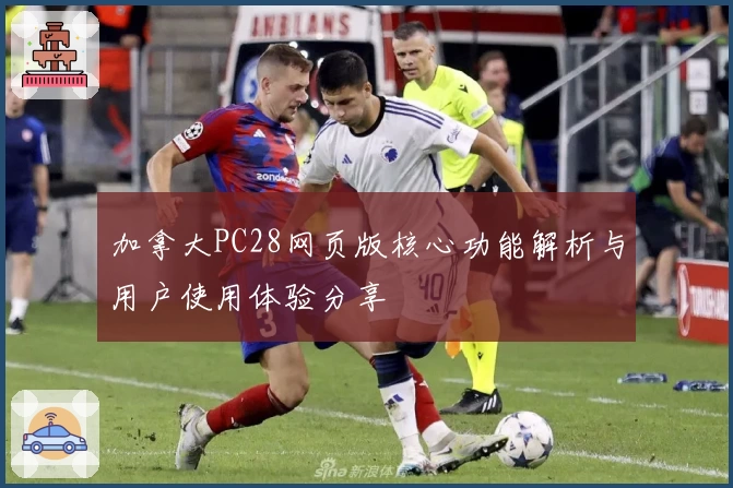 加拿大PC28网页版核心功能解析与用户使用体验分享