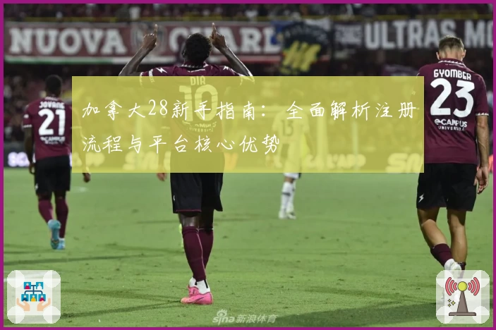 加拿大28新手指南：全面解析注册流程与平台核心优势